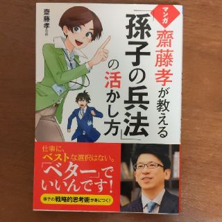 マンガ齋藤孝が教える「孫子の兵法」の活かし方(人文/社会)