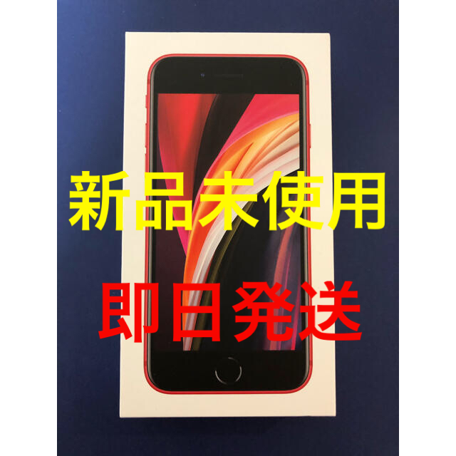 【新品未使用・残債なし】iPhone SE2 64GB simフリー 赤 レッド