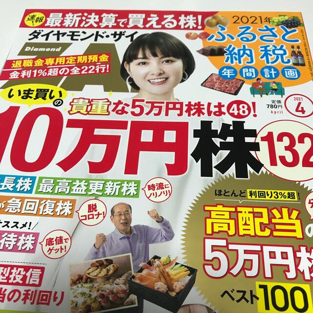 ダイヤモンド社(ダイヤモンドシャ)のダイヤモンド ZAi (ザイ) 2021年 04月号　付録なし エンタメ/ホビーの雑誌(ビジネス/経済/投資)の商品写真