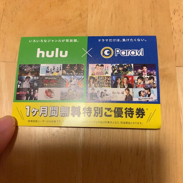hulu paravi 1ヶ月無料　特別　優待券　優待　 チケットの優待券/割引券(その他)の商品写真