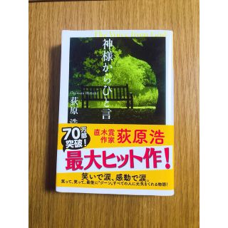 神様からひと言 長編小説　萩原浩(文学/小説)