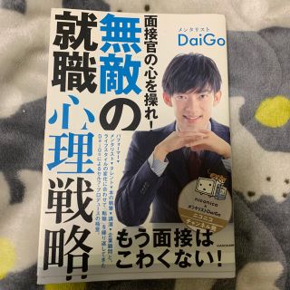 面接官の心を操れ！無敵の就職心理戦略(その他)