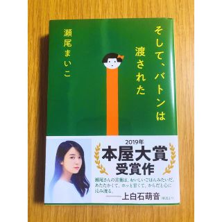 そして、バトンは渡された　瀬尾まいこ(文学/小説)