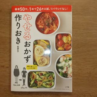 ショウガクカン(小学館)のやせるおかず　作りおき 著者５０代、１年で２６キロ減、リバウンドなし！(その他)