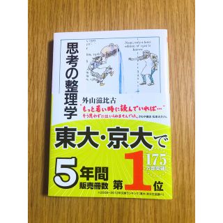 思考の整理学　外山滋比古(その他)