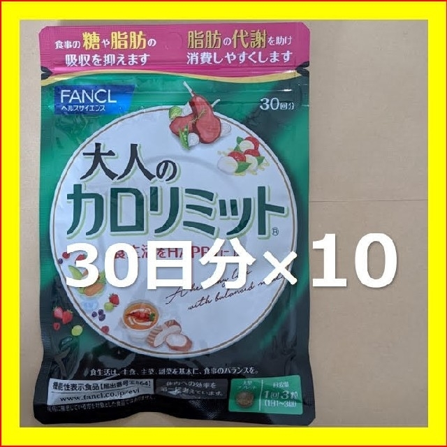 大人のカロリミット 300日分 30日分 10個セット カロリミット