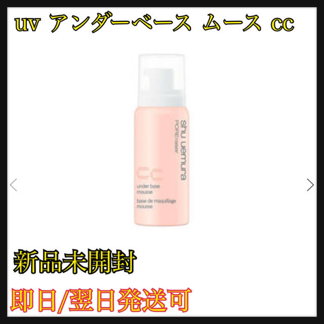 shu uemura(シュウウエムラ)のアンダーベース　ムースCC 4本　ルージュLS BG913  BG928 コスメ/美容のベースメイク/化粧品(化粧下地)の商品写真