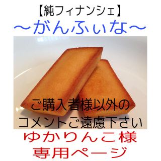 純フィナンシェ【ゆかりんこ様専用ページ】がんふぃな(菓子/デザート)