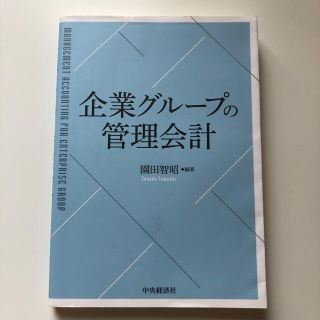 企業グループの管理会計(ビジネス/経済)