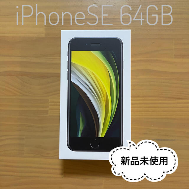 ★新品未使用 iPhoneSE 64GB ブラック SIMロック解除済★