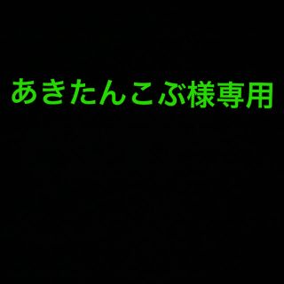 あきたんこぶ様専用(ウェア)