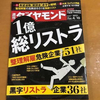 ダイヤモンドシャ(ダイヤモンド社)の週刊 ダイヤモンド 2021年 4/10号(ビジネス/経済/投資)