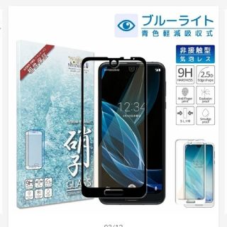 アクオス(AQUOS)のAQUOS R2  高品質な液晶保護強化ガラスフィルム(保護フィルム)