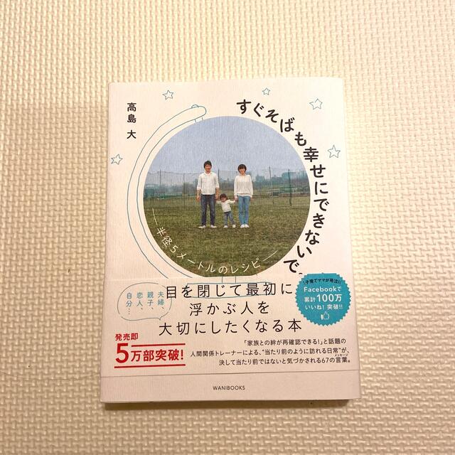 すぐそばも幸せにできないで。 半径５メ－トルのレシピ エンタメ/ホビーの本(住まい/暮らし/子育て)の商品写真