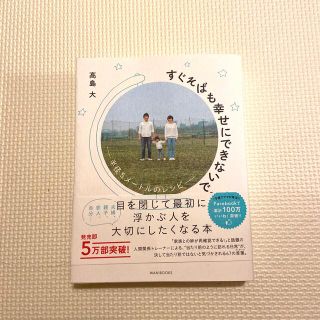 すぐそばも幸せにできないで。 半径５メ－トルのレシピ(住まい/暮らし/子育て)