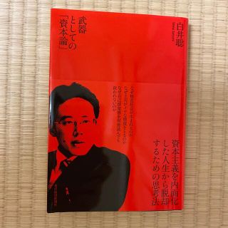 武器としての「資本論」(ビジネス/経済)