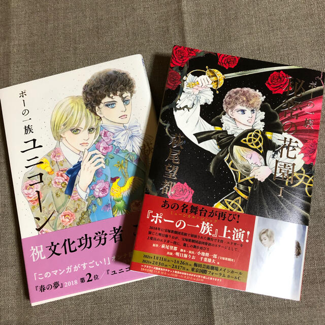 「ポーの一族秘密の花園1」「ポーの一族ユニコーン」2冊セット エンタメ/ホビーの漫画(少女漫画)の商品写真