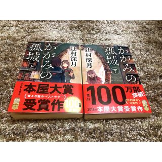 かがみの孤城 上下　辻村深月(文学/小説)