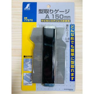 シンワ　型取り　ゲージ　150mm ステンレス製(その他)