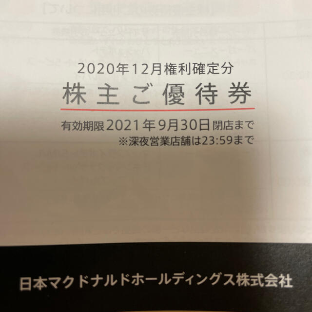 マクドナルド　株主優待　2冊