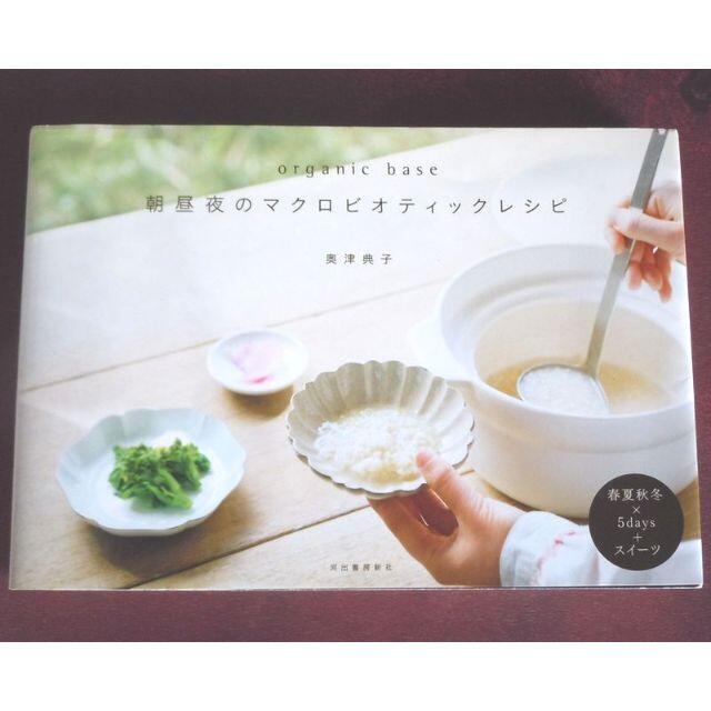 organic base 朝昼夜のマクロビオティックレシピ 奥津典子の通販 by