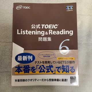 公式TOEIC listening&reading問題集6(資格/検定)