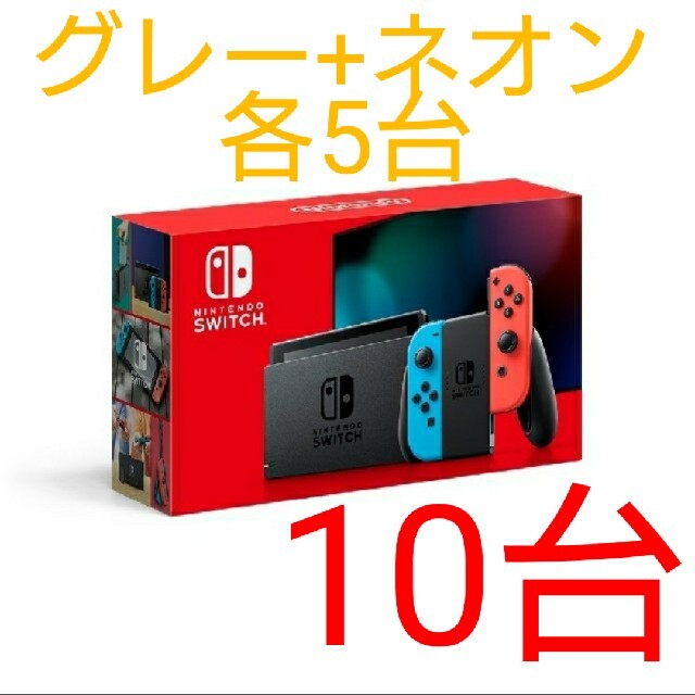 Nintendo Switch - 新品未使用 ニンテンドースイッチ10台ネオン×5グレー×5
