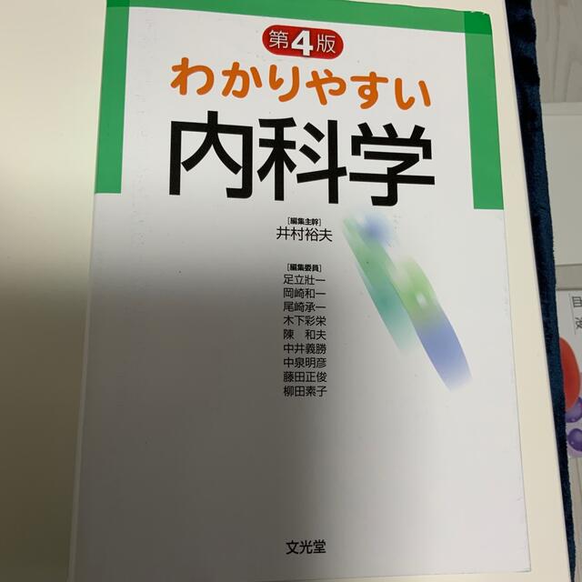 わかりやすい内科学 第４版