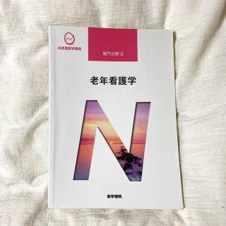 老年看護学 第９版　医学書院(健康/医学)