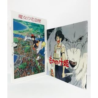 ジブリ(ジブリ)の【希少】ジブリ『魔女の宅急便』『もののけ姫』劇場版パンフレット2冊／宮崎駿(アート/エンタメ)