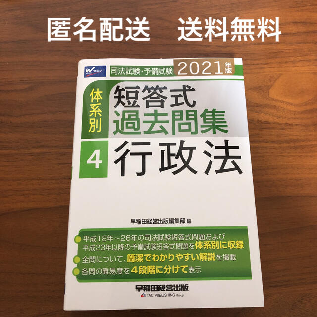 司法試験・予備試験体系別短答式過去問集 ４　２０２１年版 エンタメ/ホビーの本(資格/検定)の商品写真