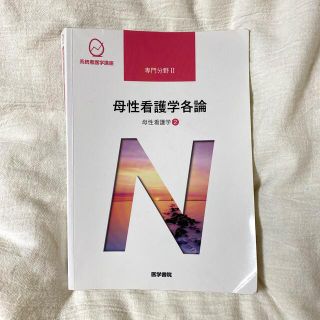 母性看護学各論 母性看護学　２ 第１３版 医学書院(その他)