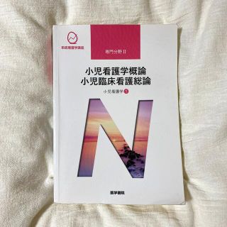 小児看護学概論 小児臨床看護総論 医学書院(その他)