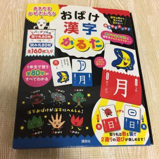 コウダンシャ(講談社)のおばけ漢字かるた(知育玩具)