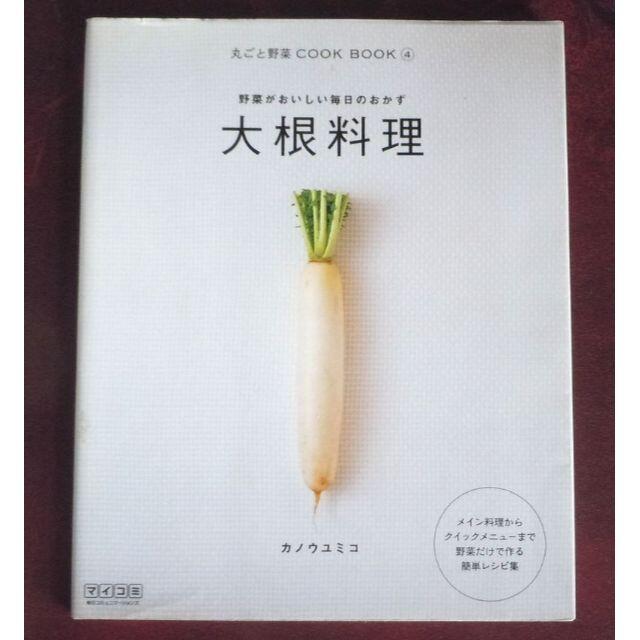 大根料理 野菜がおいしい毎日のおかず 丸ごと野菜COOKBOOK カノウユミコ エンタメ/ホビーの本(料理/グルメ)の商品写真