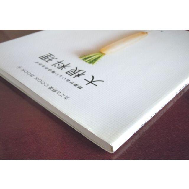 大根料理 野菜がおいしい毎日のおかず 丸ごと野菜COOKBOOK カノウユミコ エンタメ/ホビーの本(料理/グルメ)の商品写真