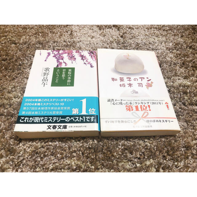 和菓子のアン　坂木司　葉桜の季節に君を想うということ　歌野晶午 エンタメ/ホビーの本(その他)の商品写真