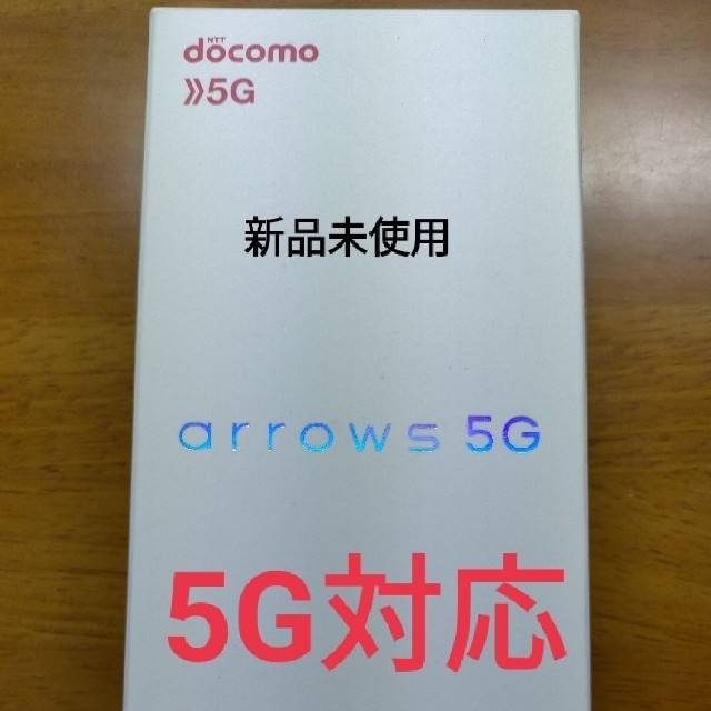 【新品未使用】docomo arrows 5G F-51A チタニウムシルバー約1630万画素望遠