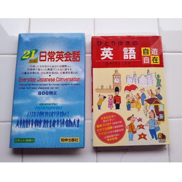 ひとり歩きの英語 自遊自在 21世紀日常英会話 2冊セットの通販 By Hanabatake S Shop ラクマ ひとり歩きの英語 自遊自在 21世紀日常英会話 2冊セットの通販 By Hanabatake S Shop ラクマ