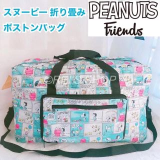 再入荷☆PEANUTSフレンズ　スヌーピー　折り畳みボストンバッグ　(ボストンバッグ)