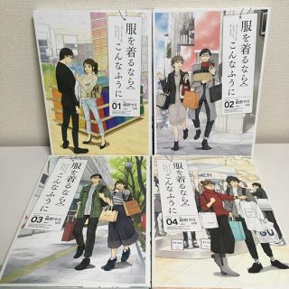 服を着るならこんなふうに 1-4巻セットの通販 by Nemuru's shop｜ラクマ