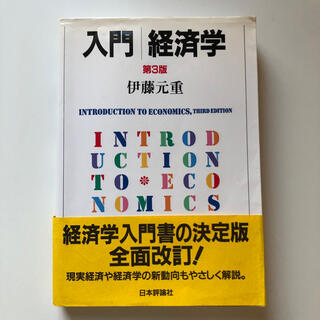 入門経済学(ビジネス/経済)