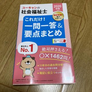 ユーキャンの社会福祉士これだけ！一問一答＆要点まとめ ２０２０年版(人文/社会)