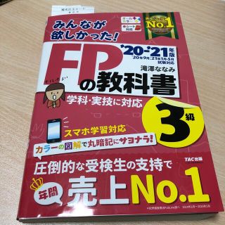 みんなが欲しかった！ＦＰの教科書３級 ２０２０－２０２１年版(資格/検定)