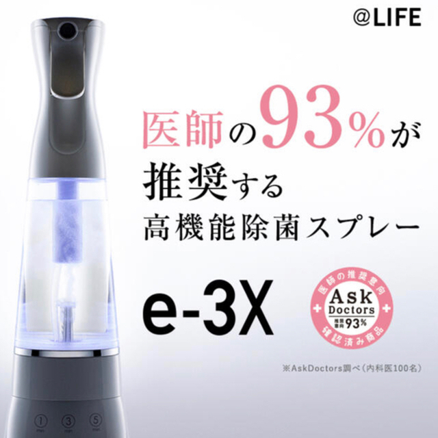 LIFE e-3x / 最短1分【 水道水だけでつくれる高機能除菌スプレー