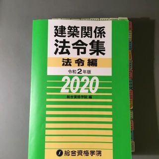 建築関係法令集法令編 令和２年版　一級建築士(科学/技術)