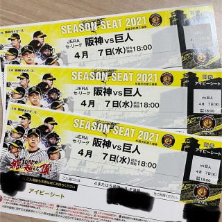 ハンシンタイガース(阪神タイガース)の阪神 vs 巨人 4月7日(水) 甲子園 アイビーシート チケット3枚(野球)