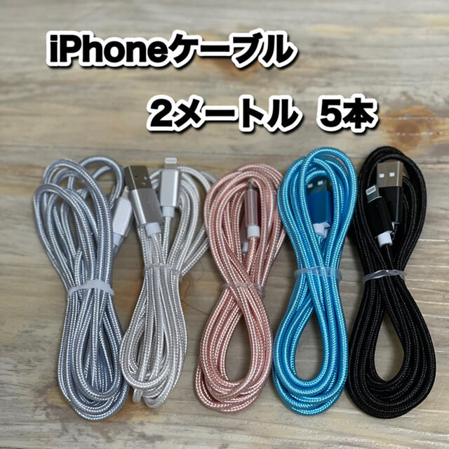 iPhoneケーブル　Lightningケーブル　2メートル スマホ/家電/カメラのスマートフォン/携帯電話(バッテリー/充電器)の商品写真