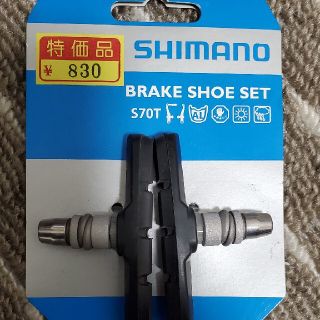 シマノ(SHIMANO)のシマノ　ブレーキシュー S70T(パーツ)