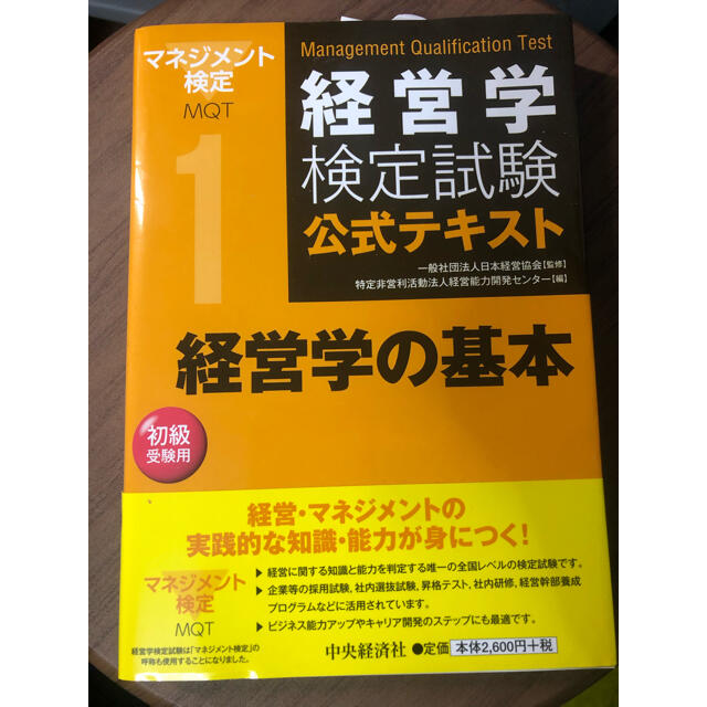 経営学の基本 エンタメ/ホビーの本(資格/検定)の商品写真